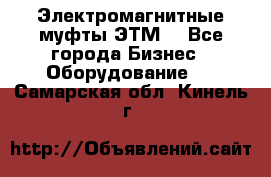 Электромагнитные муфты ЭТМ. - Все города Бизнес » Оборудование   . Самарская обл.,Кинель г.